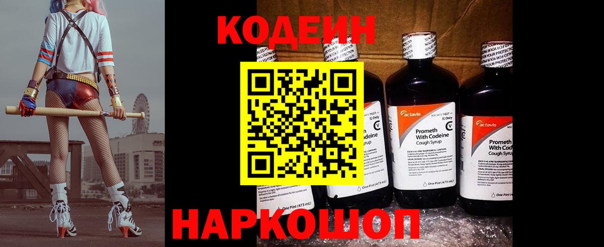 Кодеиновый сироп Lean Purple Drank  Вход с VPN  Саратов 