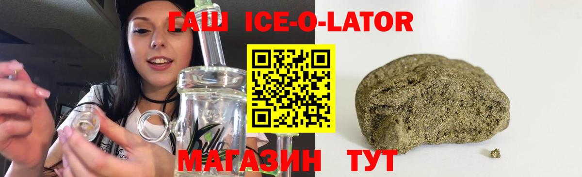 ГАШ ice o lator Саратов